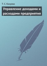 читать Управление доходами и расходами предприятия