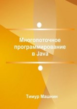 читать Многопоточное программирование в Java