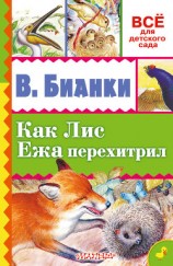 читать Как лис ежа перехитрил (сборник)