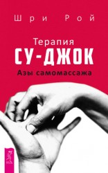 читать Терапия су-джок. Азы самомассажа