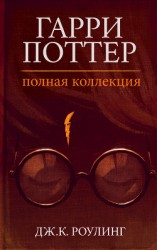 читать Гарри Поттер. Полная коллекция