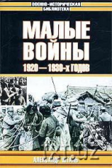 читать Малые войны 19201930-х годов