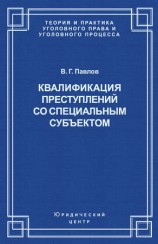 читать Квалификация преступления со специальным субъектом