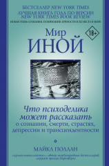 читать Мир иной. Что психоделика может рассказать о сознании, смерти, страстях, депрессии и трансцендентности