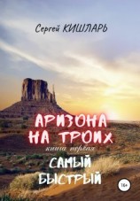 читать Аризона на троих. Самый быстрый