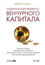 читать Повелители корпоративного венчурного капитала. Реальные истории корпоративных инвесторов