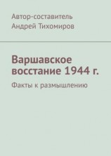 читать Варшавское восстание 1944 г. Факты к размышлению