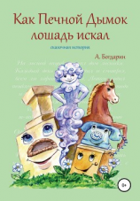 читать Как Печной Дымок лошадь искал. Сказочная история