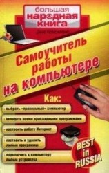 читать Самоучитель работы на компьютере.