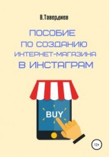 читать Пособие по созданию интернет-магазина в Инстаграм