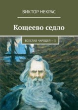 читать Кощеево седло. Всеслав Чародей  3