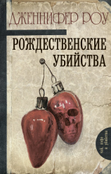 читать Рождественские убийства