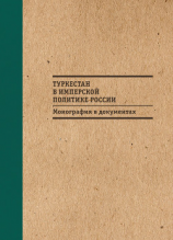 читать Туркестан в имперской политике России: Монография в документах