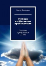 читать Учебник глобального пробуждения. Послания Пробуждения 21 век