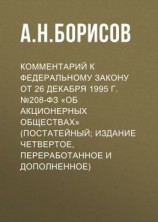 читать Комментарий к Федеральному закону от 26 декабря 1995 г. 208-ФЗ «Об акционерных обществах» (постатейный; издание четвертое, переработанное и дополненное)