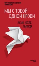 читать Мы с тобой одной крови. Лекции, беседы, проповеди