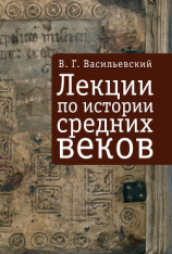 читать Лекции по истории средних веков