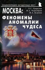 читать Москва: Феномены, аномалии, чудеса. Путеводитель