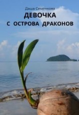 читать Девочка с острова драконов