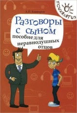 читать Разговоры с сыном. Пособие для неравнодушных отцов