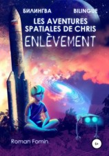 читать Les aventures spatiales de Cris. Enlèvement