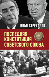 читать Последняя Конституция Советского Союза. К вопросу о создании