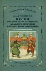 читать Песня про царя Ивана Васильевича, молодого опричника и удалого купца Калашникова (илл. П.Коровина)