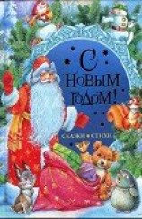 читать С Новым годом! Стихи и сказки