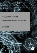 читать Привидения являются по ночам