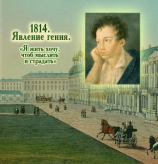 читать 1814. Явление гения. «Я жить хочу, чтоб мыслить и страдать»