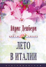 читать Лето в Италии