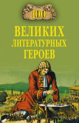 читать 100 великих литературных героев