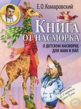 читать Книга от насморка. О детском насморке для мам и пап