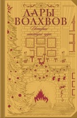 читать Дары волхвов. Истории накануне чуда (сборник)