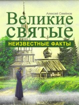 читать Великие святые. Неизвестные факты