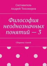 читать Философия неоднозначных понятий  3. Сборник статей