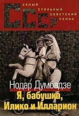 читать Я, Бабушка, Илико и Илларион