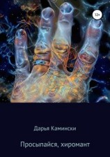 читать Просыпайся, хиромант