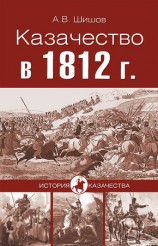 читать Казачество в 1812 году