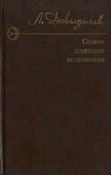 читать Самое длинное мгновение. Сборник