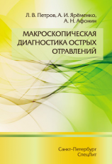 читать Макроскопическая диагностика острых отравлений