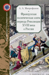 читать Французская политическая элита периода Революции XVIII века о России