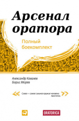 читать Арсенал оратора. Полный боекомплект