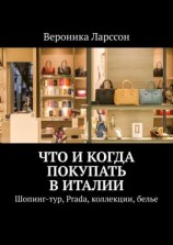 читать Что и когда покупать в Италии. Шопинг-тур, Prada, коллекции, белье