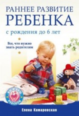 читать Раннее развитие ребенка с рождения до 6 лет. Все, что нужно знать родителям