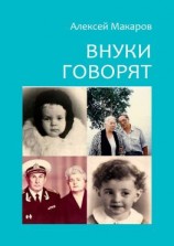 читать Внуки говорят. Про тех, кто будет после нас