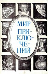 читать Альманах «Мир приключений», 1984 № 27