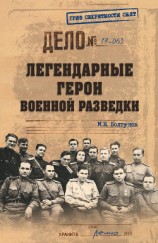 читать Легендарные герои военной разведки