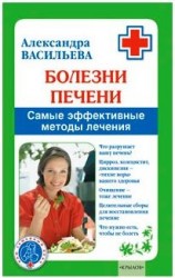 читать Болезни печени. Самые эффективные методы лечения