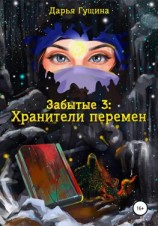 читать Забытые-3: Хранители перемен